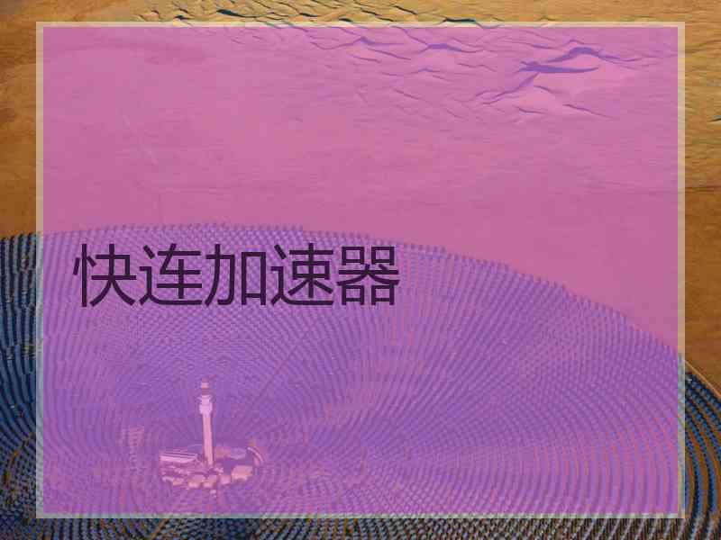 快连加速器