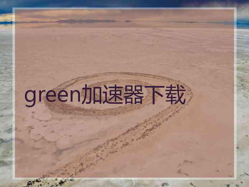 green加速器下载