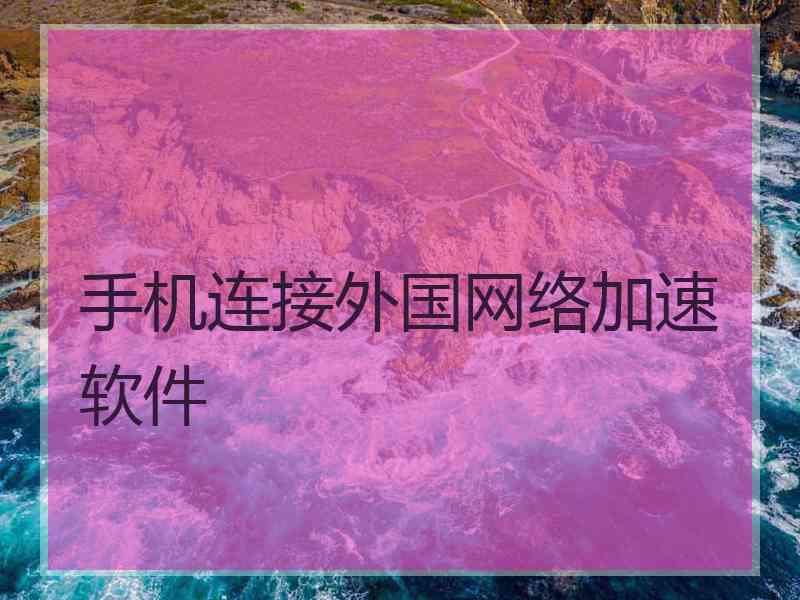 手机连接外国网络加速软件